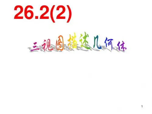 26.2(2) 由三视图抽象几何体