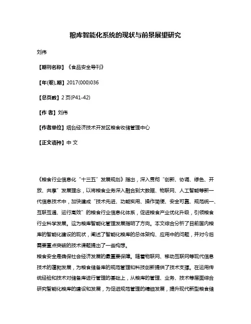 粮库智能化系统的现状与前景展望研究