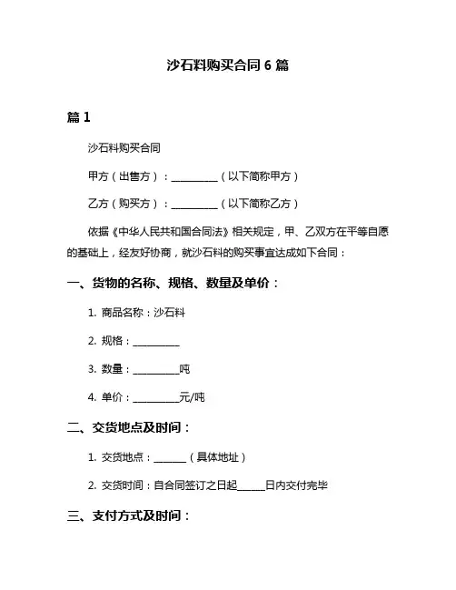 沙石料购买合同6篇