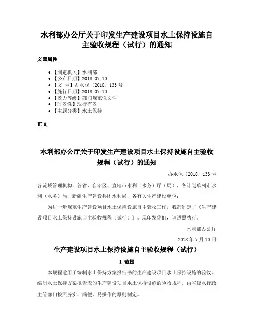 水利部办公厅关于印发生产建设项目水土保持设施自主验收规程（试行）的通知