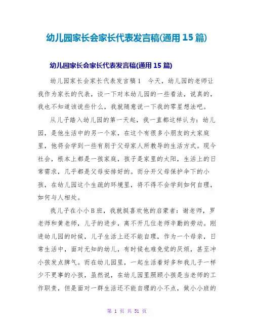 幼儿园家长会家长代表发言稿(通用15篇)