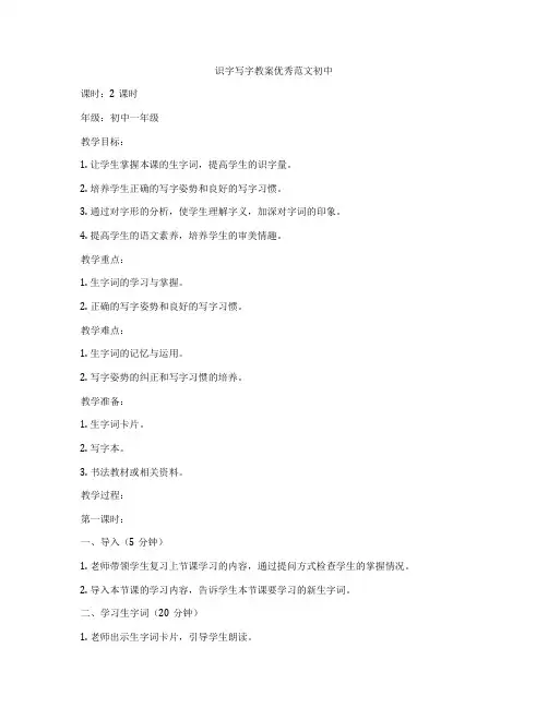 识字写字教案优秀范文初中