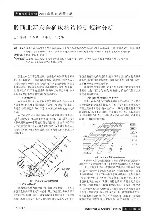 胶西北河东金矿床构造控矿规律