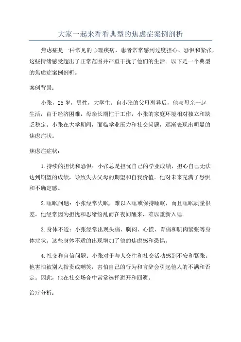 大家一起来看看典型的焦虑症案例剖析