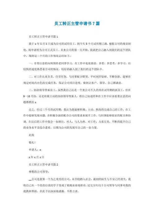 员工转正主管申请书7篇
