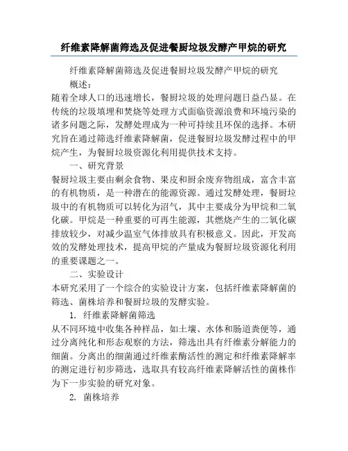 纤维素降解菌筛选及促进餐厨垃圾发酵产甲烷的研究