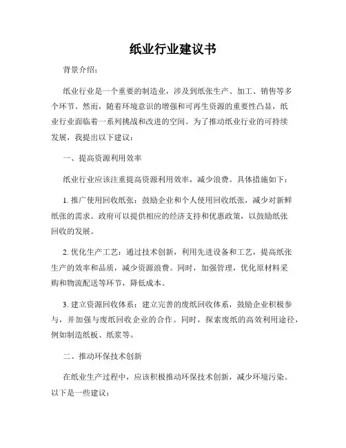纸业行业建议书