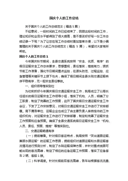 国庆个人的工作总结