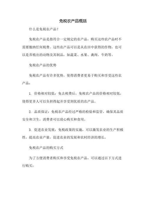 免税农产品概括