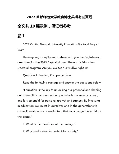 2023首都师范大学教育博士英语考试真题