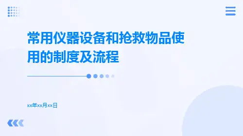 常用仪器设备和抢救物品使用的制度及流程