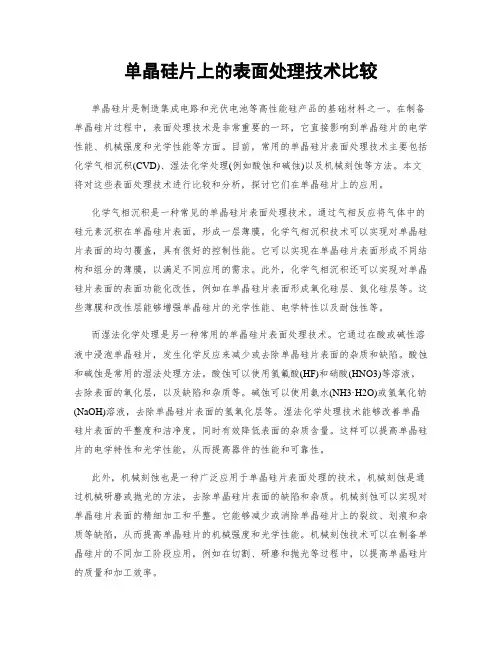 单晶硅片上的表面处理技术比较