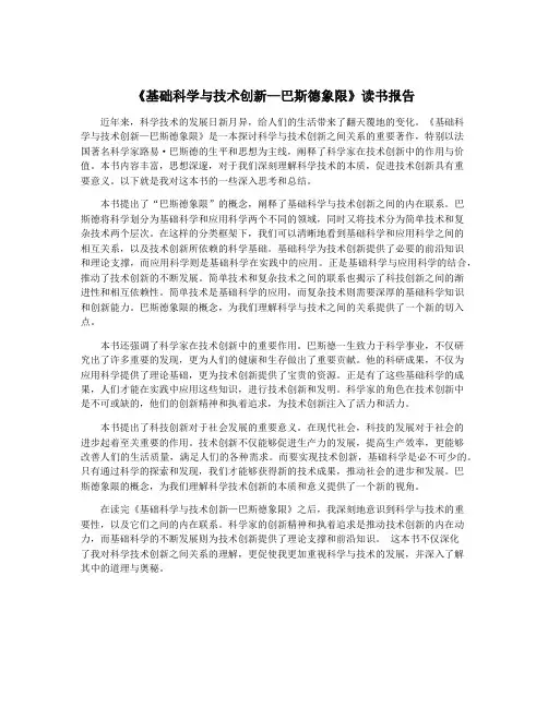 《基础科学与技术创新—巴斯德象限》读书报告