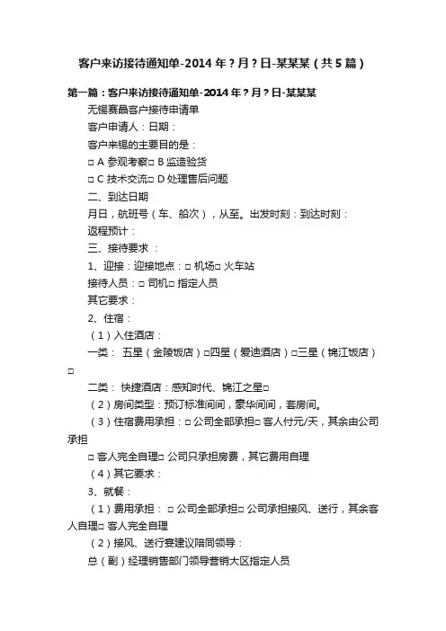 客户来访接待通知单-2014年？月？日-某某某（共5篇）