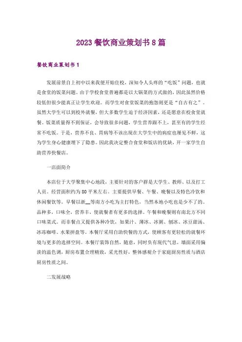 2023餐饮商业策划书8篇