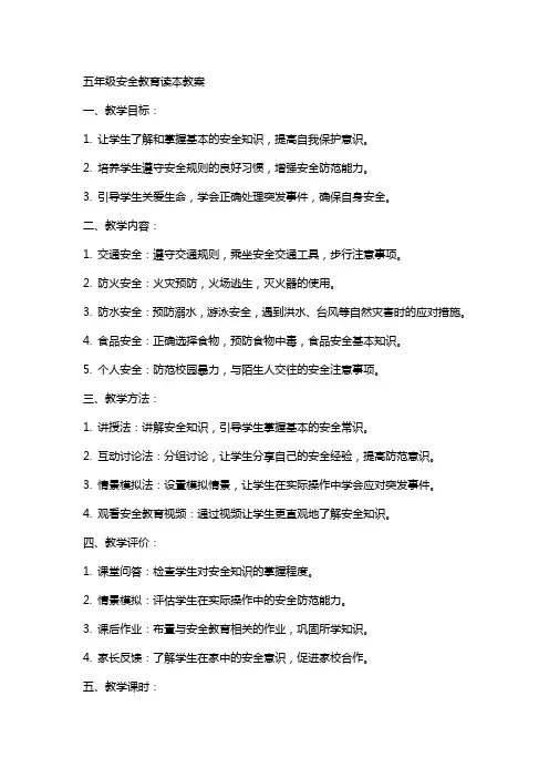 五年级安全教育读本教案