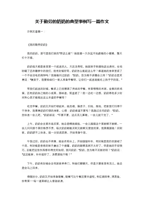 关于勤劳的奶奶的典型事例写一篇作文