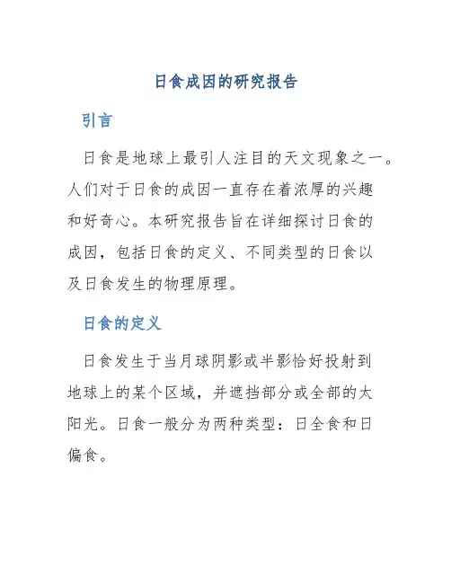 日食成因的研究报告怎么写