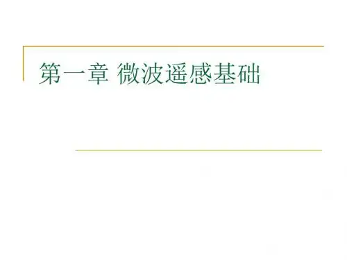 微波遥感基础