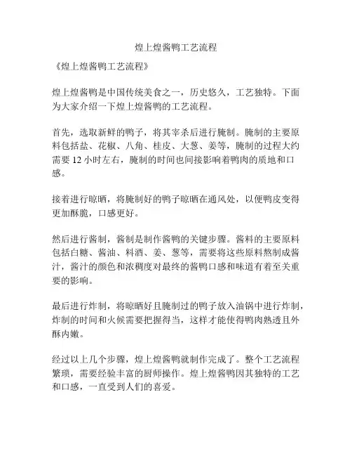 煌上煌酱鸭工艺流程