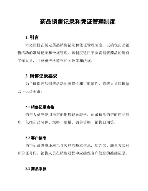 药品销售记录和凭证管理制度