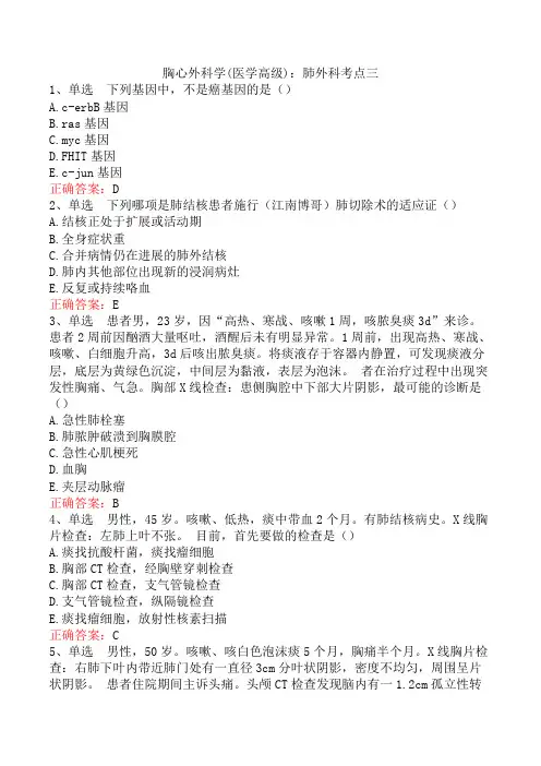 胸心外科学(医学高级)：肺外科考点三