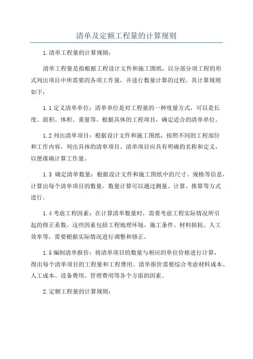清单及定额工程量的计算规则