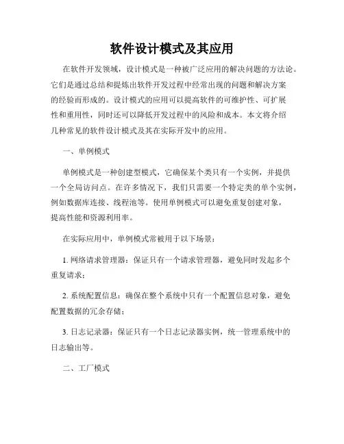 软件设计模式及其应用