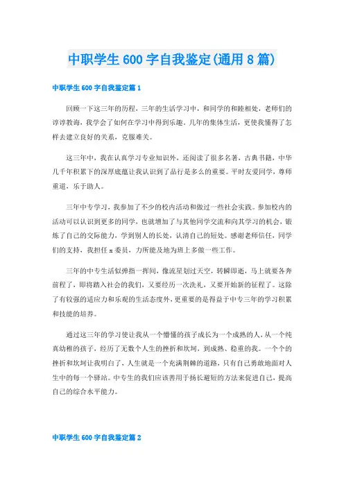 中职学生600字自我鉴定(通用8篇)