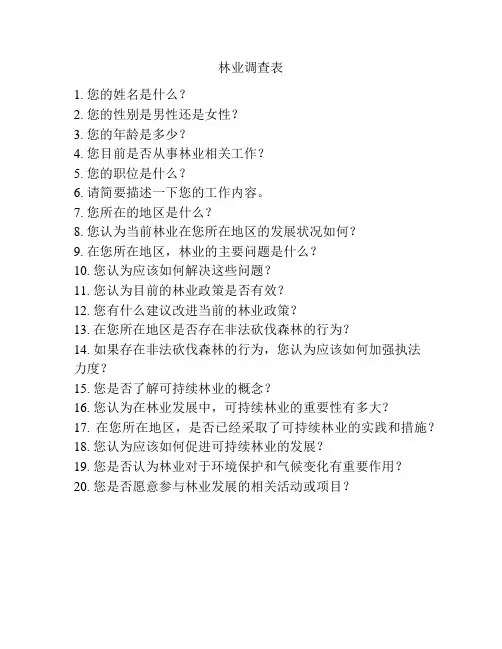 林业调查表