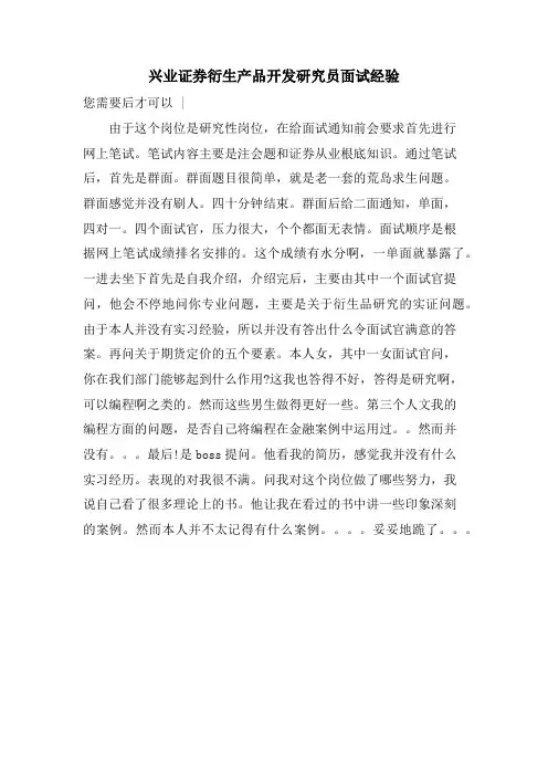 兴业证券衍生产品开发研究员面试经验