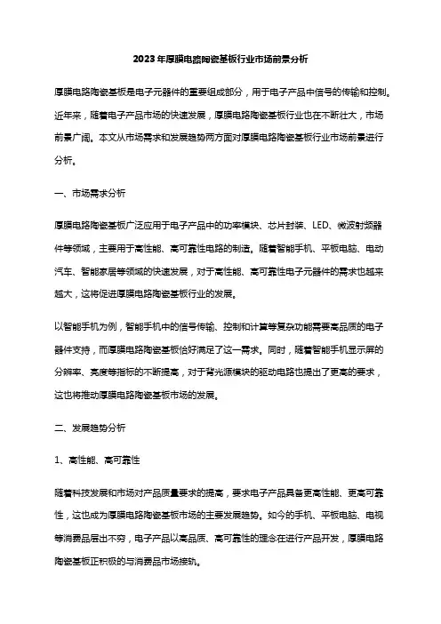 2023年厚膜电路陶瓷基板行业市场前景分析