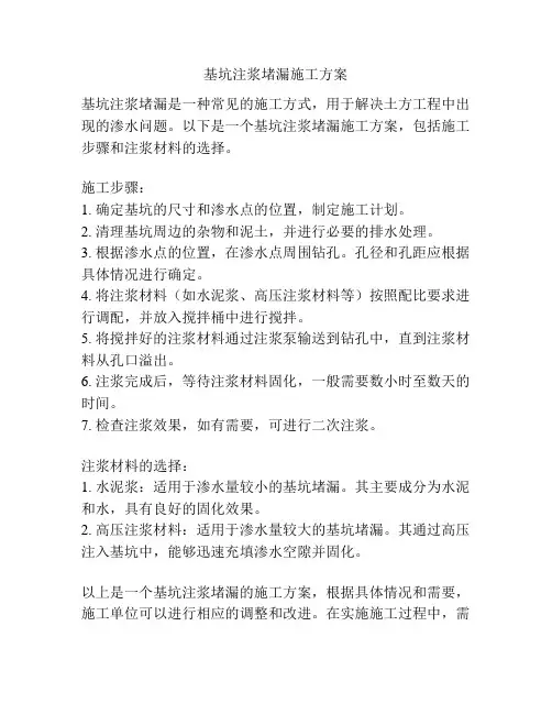 基坑注浆堵漏施工方案