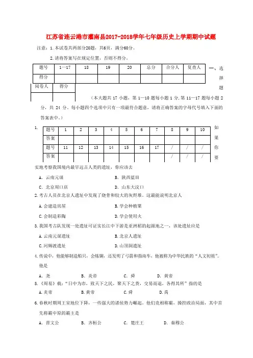 江苏省连云港市灌南县2017_2018学年七年级历史上学期期中试题部编版含答案