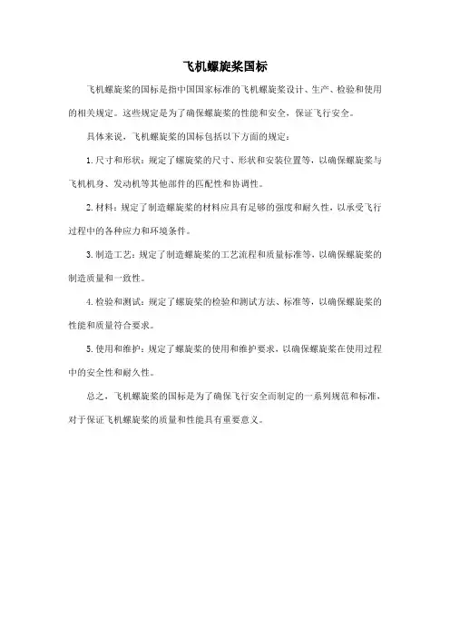 飞机螺旋桨 国标