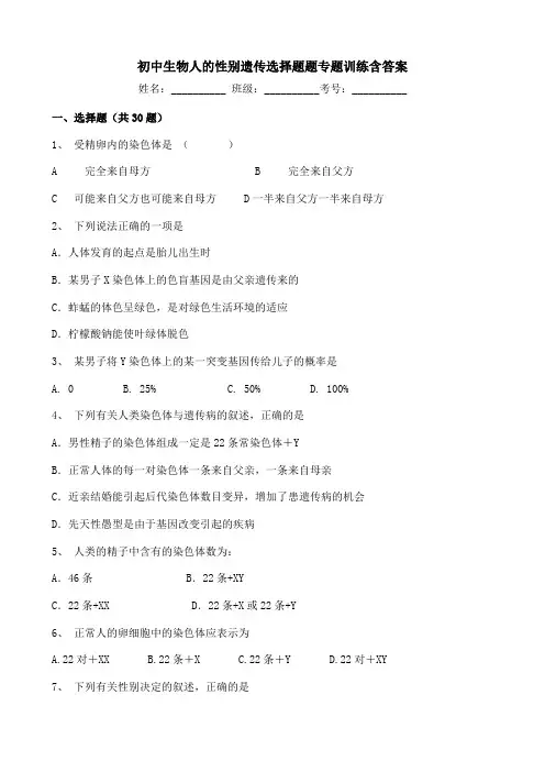 初中生物人的性别遗传选择题题专题训练含答案