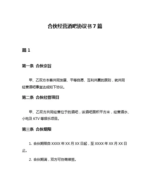 合伙经营酒吧协议书7篇