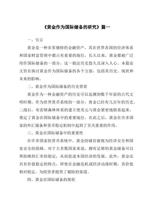 《黄金作为国际储备的研究》范文