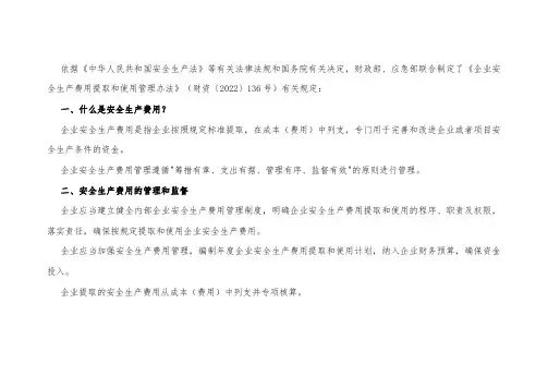 安全生产费用提取及使用范围