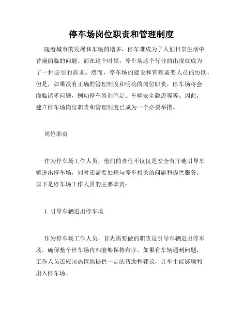 停车场岗位职责和管理制度
