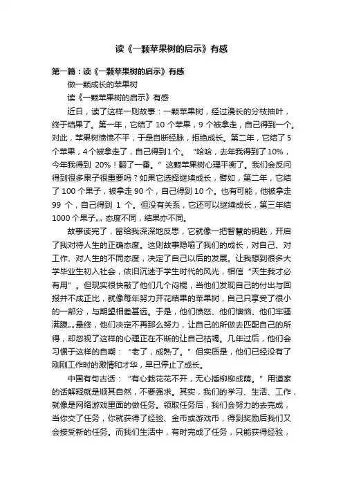 读《一颗苹果树的启示》有感