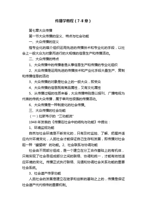 传播学教程（7-8章）
