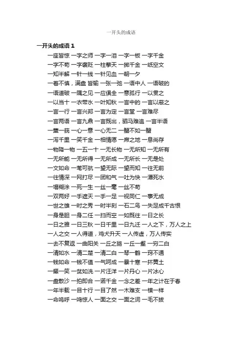 一开头的成语