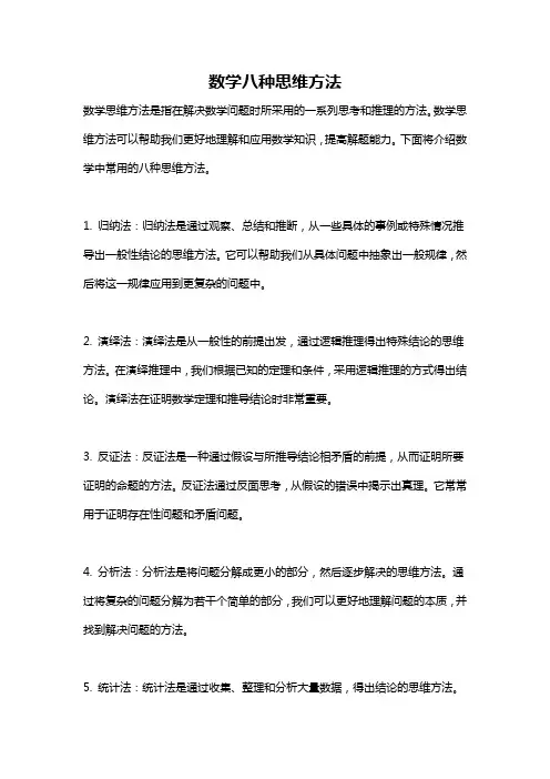 数学八种思维方法