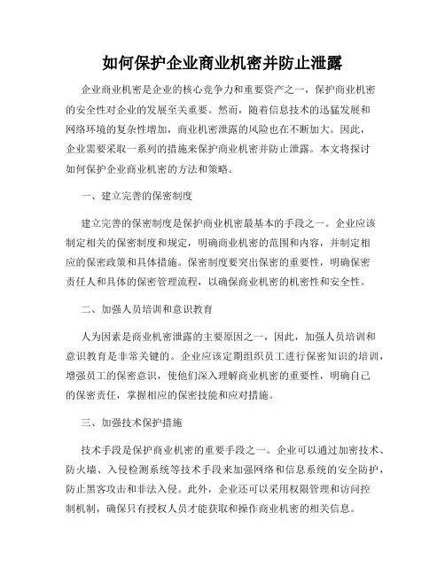 如何保护企业商业机密并防止泄露