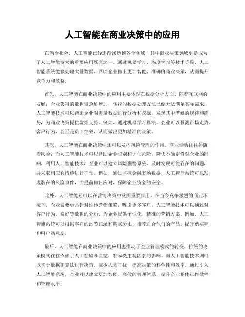 人工智能在商业决策中的应用