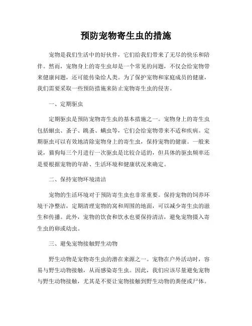 预防宠物寄生虫的措施