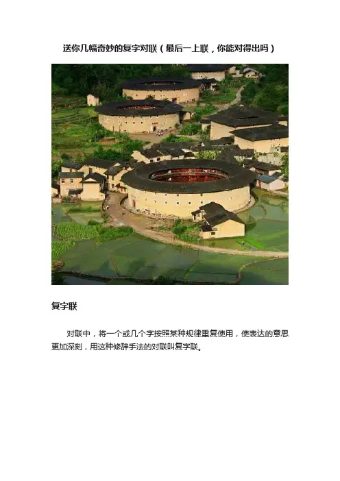 送你几幅奇妙的复字对联（最后一上联，你能对得出吗）