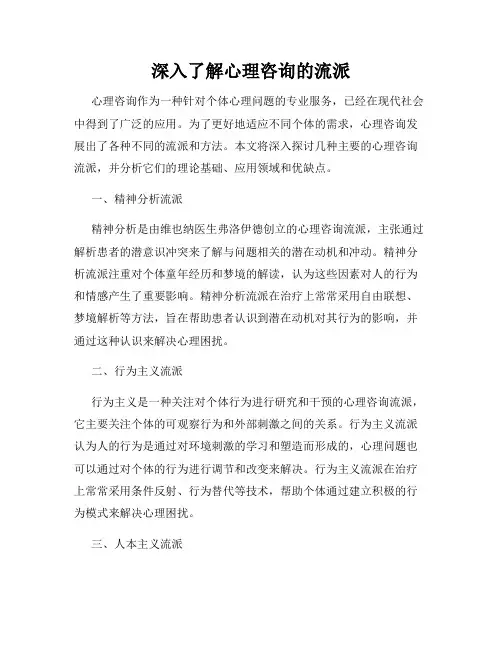 深入了解心理咨询的流派