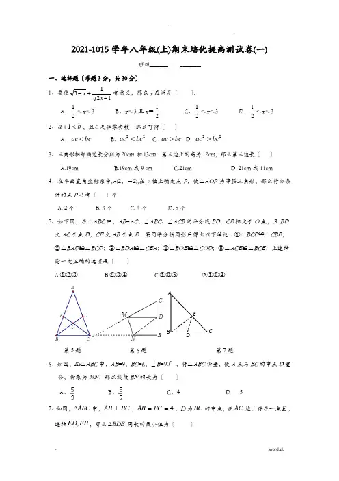 初中数学八年级上册期末培优提高测试卷附参考答案